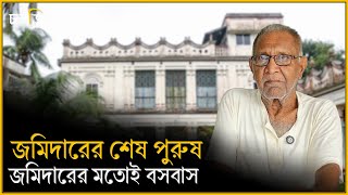 এই জমিদার বাড়িতে এখনও আছেন জমিদারের শেষ পুরুষরাতে বসে গানের জলসা  Jomidar Bari  চলতি [upl. by Cherri]