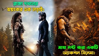 রাজ্য দখলের ভয়াবহ লড়াই। New action movie explained in bangla [upl. by Almond]