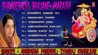 SHANIDEVACHI BHAJANE MARATHI SHANI BHAJANS BY ANURADHA PAUDWAL I AUDIO JUKE BOX [upl. by Ennair872]