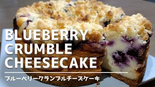 Blueberry Crumble Cheesecake Recipe ブルーベリークランブルチーズケーキの作り方 [upl. by Juliette]