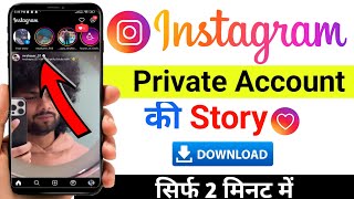 Instagram private story kaise Download Karen  Instagram private account story download kaise karen [upl. by Barsky]