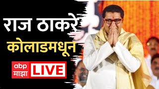 Raj Thackeray Kolad Sabha Live  मनसे जागर यात्रा  राज ठाकरे लाईव्ह  Jagar Yatra  Amit Thackeray [upl. by Inig]