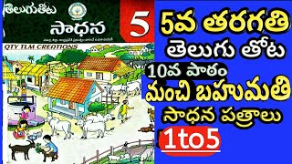 5th Class Telugu thota  MANCHI BAHUMATHI Sadhana Work sheets  work sheets 1to5 [upl. by Jareb]