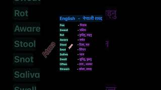 English Nepali word meaningअंग्रेजि नेपाली शब्दअर्थmeaningnepali englishtranslationdictionary [upl. by Adley306]