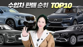 수입차 판매 순위 ★TOP10★ 이차도 있다고 [upl. by Eissehc]