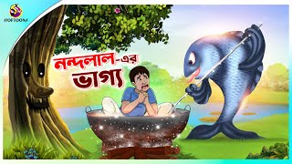 NANDALALER BHAGYA  Bangla Golpo  SSoftoons  Bangla cartoon story  Bangla Fairy tales [upl. by Adiam264]