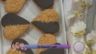 قلوب الشوكولاطة  فاطمة الزهراء دلهوم  زين و همة  Samira TV [upl. by Nitas]