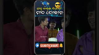 ବିଦେଶୀ ମଦ ଦୋକାନ shorts youtubeshorts rajudascomedy akfganjam comedyshorts gformedianetwork [upl. by Wehtta33]