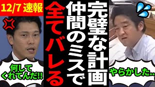 【127 速報】元県民局長の遺書について衝撃の事実が判明しました【立花孝志百条委員会奥谷謙一】 [upl. by Gearard]