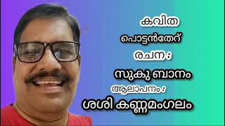 Pottantheru  Malayalam Poem  Q hette  Kavitha  2024 [upl. by Mazel]