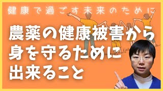 【農薬の影響】農薬の健康被害から身を守るためにできること [upl. by Yacov547]