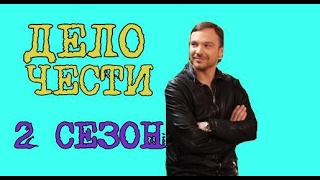 Сериал Дело чести 2 Сезон Дата Выхода анонс премьера трейлер [upl. by Aydin234]