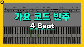 가요 코드 반주  4 Beat  피아노 배우기 [upl. by Llamaj]