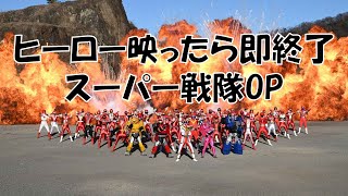 ヒーロー映ったら即終了 スーパー戦隊OPナレ含みゴレンジャー～ブンブンジャー [upl. by Aydidey215]