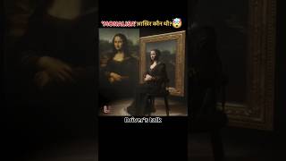 quotMonalisaquot आखिर कौन है   Who is monalisa  duniya ka sabse kimti painting Monalisa shorts facts [upl. by Panaggio]