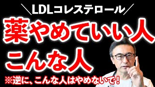 【スタチンLDL】薬のやめ方とコレステロール値改善の秘訣を循環器内科医が解説 [upl. by Rivkah]