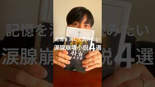 記憶を消してもう一度読みたい涙腺崩壊小説４選😭📚✨ 小説 小説紹介 おすすめの本 [upl. by Tteraj]