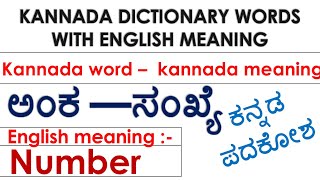 ಕನ್ನಡ ಪದಕೋಶKannada Dictionary words with English meaningkannada wordkannada and english meaning [upl. by Acined]