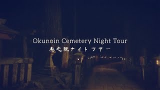 OKUNOIN CEMETERY NIGHT TOUR  KOYASAN 高野山 [upl. by Mariandi]