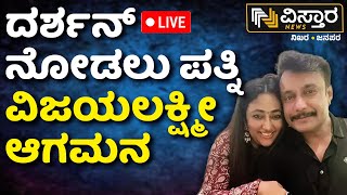 LIVE  Darshan Arrest  Vijayalakshmi Visit to Police station  D Boss Darshan Case [upl. by Ginni161]