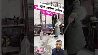 ওয়াশিং মেশিন funny motivation comedyvideos [upl. by Laufer]