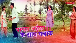 पागल लईका के साथ मज़ाक  Tahelka  Movie Scene  Dhamaal Bhojpuri Movies [upl. by Mot]