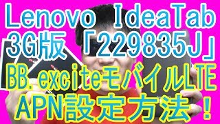 レノボ 3G対応SIMフリー「229835J」BBexciteモバイルLTEで使う！APN設定方法！「Lenovo IdeaTab A2107A 3Gモデル 229835J」 [upl. by Ayanat766]