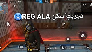 تجربت سكن REGALlA🥶 [upl. by Hacceber]