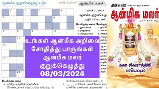 08032024  dinamalar aanmeega malar kurukeluthu potti  தினமலர் ஆன்மீக மலர் குறுக்கெழுத்து போட்டி [upl. by Alano]