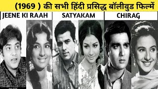 1969 OF ALL FAMOUS BOLLYWOOD MOVIES LIST1969 की सभी प्रसिद्ध बॉलीवुड फिल्मों की सूची [upl. by Whetstone]