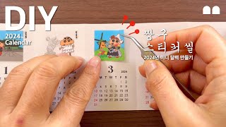 달력3 짱구 스티커씰로 미니 달력 만들기 2024 달력 만들기2탄  Making a calendar2024 diy calendar 짱구 달력도안 [upl. by Kling327]