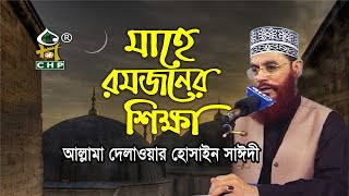 মাহে রমজানের শিক্ষা ও তাৎপর্য । আল্লামা দেলাওয়ার হোসাইন সাঈদী । Ramjaner Shikkha । Sayedee । CHP [upl. by Atsahs927]