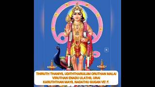 Skanda SashtiVel MaralMaha Mantra3Lord MurugaKarthikeyaShanmughaPalaniThiruthaniVelayudha🙏 [upl. by Johanna]