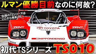 【トヨタグループCカーの集大成】伝説的なトヨタTSシリーズの初代マシン！速いのに勝てそうで勝てないTS010の歴史【ゆっくり解説】 [upl. by Nagem]