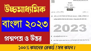 HS Bengali question paper 2023 answer  উচ্চমাধ্যমিক বাংলা প্রশ্নপত্র 2023 [upl. by Dnanidref80]