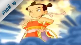 រឿង​តុក្តតា​quotកុមារណាចាquot​ Ly NaJa Cartoon part 2 Full Movie [upl. by Leoine]