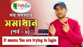 CellFin Login এর সমস্যার সমাধান দেখে নিন  CellFin Solution  Shaon 360 [upl. by Enortna]