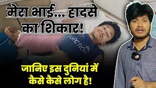 मेरे भाई के साथ जो हुआ वो किसी के साथ न हो  जानिए कैसे कैसे लोग है इस दुनियां में  Pray For Asif [upl. by Culosio923]