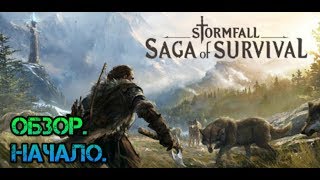 Stormfall saga of survival обзор Жалкая пародия или стоящая игра [upl. by Maddy263]