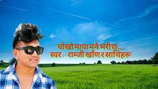 Chokho Maya Manai Bhari Chha  New lok Dohori Song 2079 Ramji Khan ra Bimala Gaire [upl. by Shaum]