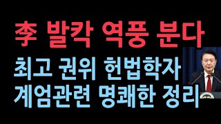 민주당 헌재 가면 난리난다이인호 중앙대법학전문대학원장 계엄 관련 확실한 법률적 해석 [upl. by Arbed]