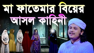 মা ফাতেমার বিয়ের দিন কি ঘটেছিল  ফাতেমা রাঃ এর বিয়ের ঘটনা  ক্বারী শামীম হোসাইন রেজা ক্বাদেরী [upl. by Leno]