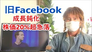 旧Facebook10～12月期決算、8減益 株価は時間外で20超急落・・・メタの成長鈍化がナスダックの回復を脅かす可能性も 【金融・経済・世界情勢】2022年2月3日 [upl. by Gowrie459]