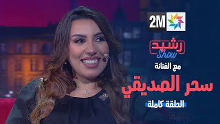 رشيد شو  الفنانة سحر الصديقي  الجمعة 29 مارس 2024  الحلقة كاملة [upl. by Natsirk300]