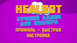 HEALBOT ЛУЧШИЙ АДДОН ДЛЯ ХИЛЛЕРА  БЫСТРАЯ НАСТРОЙКА  ГОТОВЫЙ ПРОФИЛЬ [upl. by Sayers]