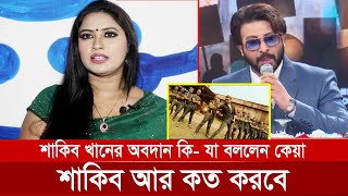 শাকিবকে নিয়ে আর একটাও বাজে কথা সহ্য করবে না নায়িকা কেয়া  বললেন ও একা আর কত করবে [upl. by Anitreb656]