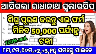 ଆସିଗଲା ରାଧାନାଥ ସ୍କଲାରସିପ୍ Radhanatha scholarship last dateapply processEligibilityOdisha [upl. by Enale]