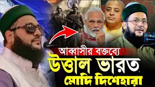 ভারতের ঘুম হারাম  এনায়েতুল্লা আব্বাসির বক্তব্যে ভয়েমোদী দিশেহারা  India Modi Bad Newz Bangladesh [upl. by Gore]