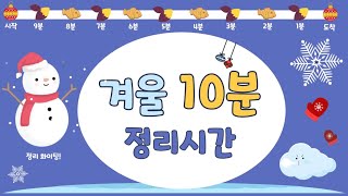 겨울 10분 정리타이머  10분 타이머  정리 타이머  유치원 타이머  10 Minute timer  timer [upl. by Allcot530]