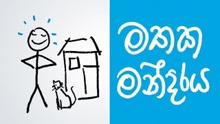 The Memory Palace Positive Thinking Sinhala [upl. by Smukler]